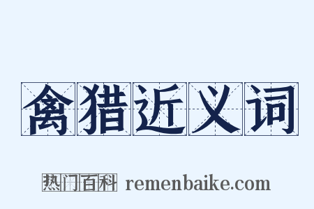 禽猎近义词是什么意思的图片